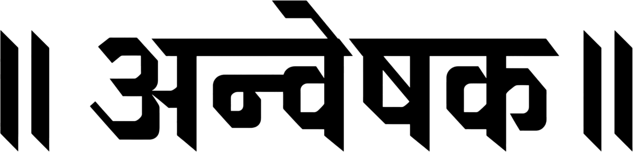 Anveshak